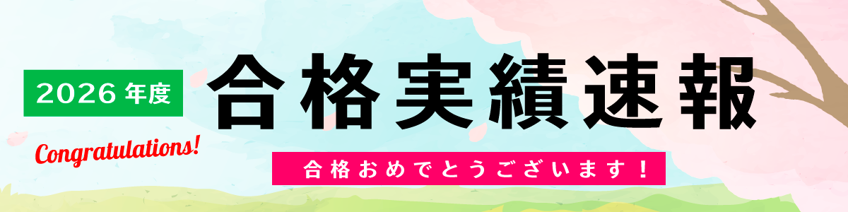 福井アカデミー｜2026年合格実績